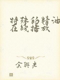 特殊的精油按摩在线播放