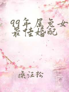 99年属兔女的最佳婚配