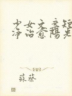 少女文案短句干净治愈阳光