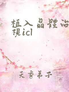 植入晶体治疗近视icl