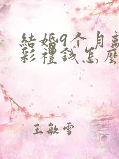 结婚9个月离婚彩礼钱怎么判