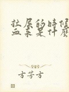 拉屎的时候拉出血来是什么原因严重吗