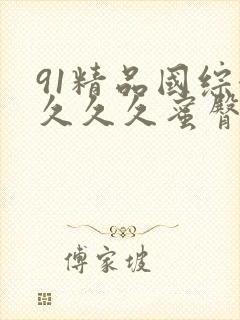 91精品国综合久久久蜜臀九色