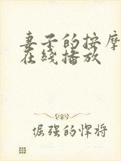 妻子的按摩师 在线播放