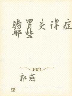 肠胃炎得症状有哪些