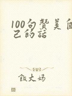 100句赞美自己的话