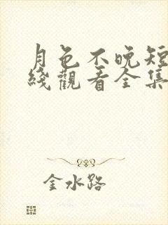 月色不晚短剧在线观看全集