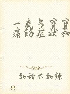 一岁多宝宝肠绞痛的症状和缓解办法