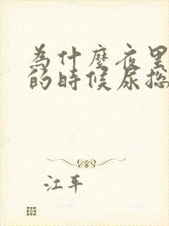 为什么夜里睡觉的时候尿总是多