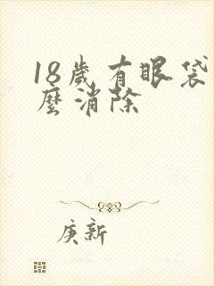 18岁有眼袋怎么消除