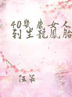 40几岁女人梦到生龙凤胎