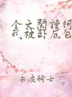 全文阅读柯南之我被卧底包围了