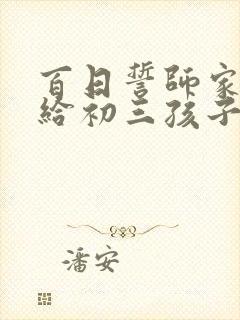 百日誓师家长写给初三孩子的一封信