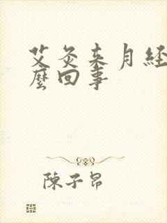 艾灸来月经了怎么回事