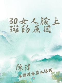 30女人脸上长斑的原因