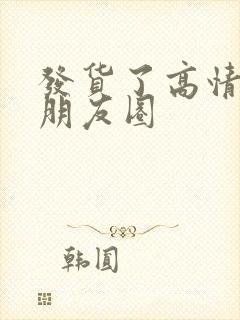 发货了高情商发朋友圈