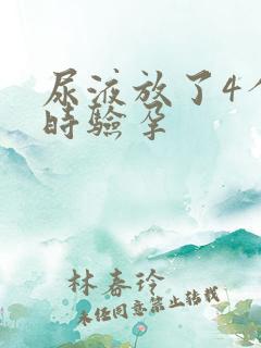 尿液放了4个小时验孕