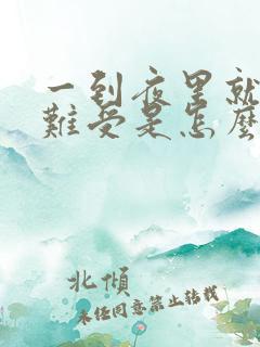 一到夜里就心里难受是怎么回事