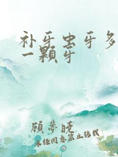 补牙虫牙多少钱一颗牙