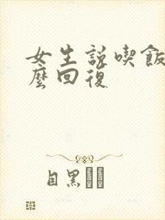 女生说吃饭了怎么回复