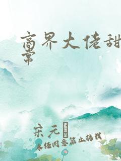 商界大佬甜妻日常