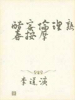 酷客伦理熟女回春按摩