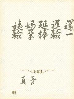 姨妈延迟还没来验孕棒验一条