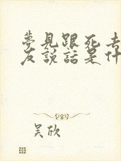 梦见跟死去的朋友说话是什么兆头