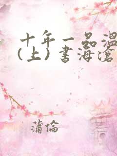 十年一品温如言(上) 书海沧生
