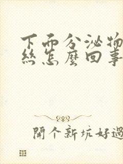 下面分泌物带血丝怎么回事