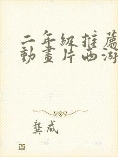 二年级推荐一部动画片西游记作文