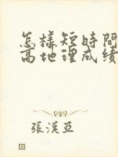 怎样短时间内提高地理成绩