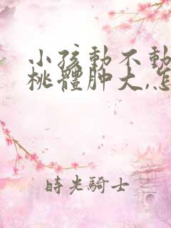 小孩动不动就扁桃体肿大,怎么办