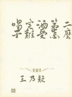 喝完酒第二天肚子难受怎么办