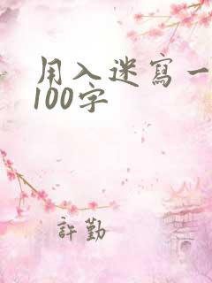 用入迷写一段话100字