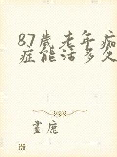 87岁老年痴呆症能活多久呢