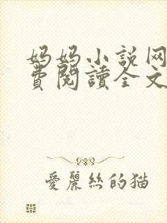 妈妈小说网 免费阅读全文