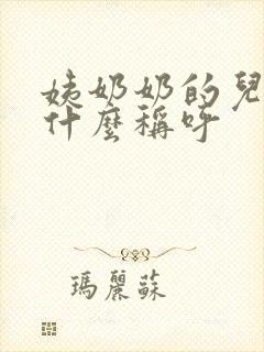 姨奶奶的儿子叫什么称呼