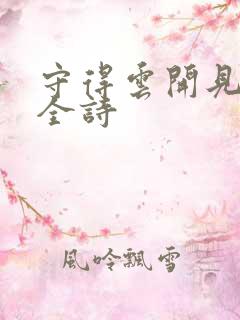 守得云开见月明全诗