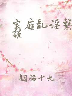 家庭乱淫系列小说