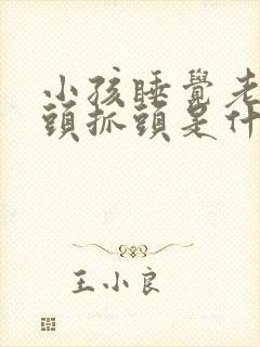 小孩睡觉老是摇头抓头是什么原因