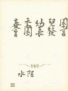 春季幼儿园家长会园长发言稿