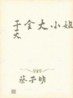 千金大小姐的一天