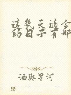 这几天适合结婚的日子有哪些