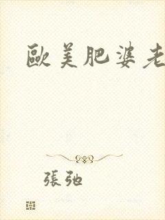 欧美肥婆老熟妇