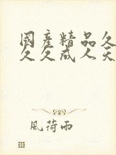 国产精品久久久久久成人天天