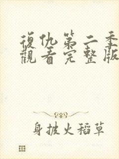 复仇第二季免费观看完整版高清