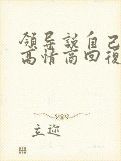 领导说自己老了高情商回复