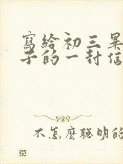 写给初三毕业儿子的一封信