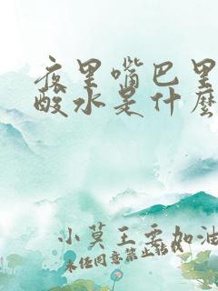 夜里嘴巴里面冒酸水是什么原因